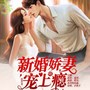 新婚娇妻宠上瘾|先虐后甜|精品多播