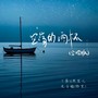 空荡的酒杯（合唱版）