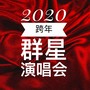 2020跨年演唱会