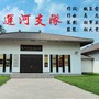 运河支队