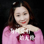 为何爱有始无终