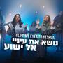 נושא את עיניי אל ישוע - I Lift my eyes unto Yeshua