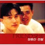 장동건 & 전철 1집(Friendship)