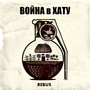Война в хату (Explicit)