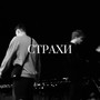 Страхи (Explicit)