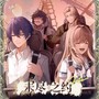 未尽之约