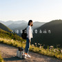 人海苍茫我要去远方