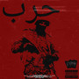 War 2 (feat. Philip Garcons) [Explicit]