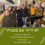 לא הייתי שם בשבילך