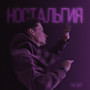 Ностальгия