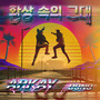 환상 속의 그대 (Fantastic Girl)
