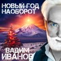 Новый год наоборот