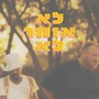 לא אומר לא