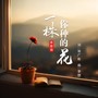 一株你种的花