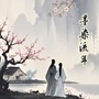 墨染流年（对唱版）