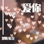 爱你