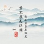 君不在长江头，我也不在长江尾