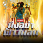 มึงอย่าฟ้าวนอน (Remix Version) [Explicit]