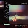 是我不是你