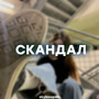 СКАНДАЛ