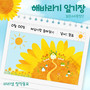 해바라기 일기장 (Sunflower Diary)