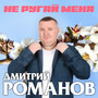 Не ругай меня