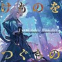 けものをつぐもの (feat. Lucia)