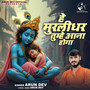 He Murlidhar Tumhe Aana Hoga