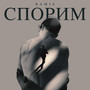 Спорим