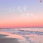 一起看海的夏天