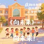 向未来