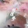 红楼梦（说唱版）