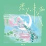 再靠近一点点