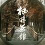 【民国百合】枫林茶馆（Cover：大爱）