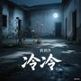 冷冷（伤情版）