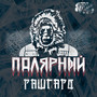 Рашгард (Explicit)