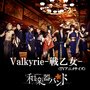 Valkyrie-戦乙女-(アニメTVサイズ)
