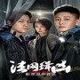 法网缉凶 影视剧原声音乐