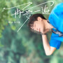 再爱一遍