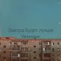 Завтра будет лучше