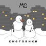 Снеговики