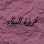 8ARYZAT EL BKA2 (instrumental)