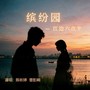 缤纷园 -江边六点半