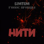 Нити (Explicit)