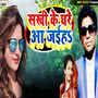 Sakhi Ke Ghare Aa Jaiha