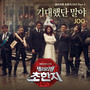 샐러리맨 초한지 OST Part.3(History of a Salaryman (SBS DRAMA) OST Part.3)