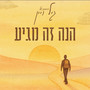 הנה זה מגיע