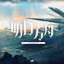 明日方舟同人音乐