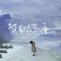 说散在冬季（女版）