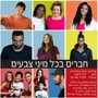 חברים בכל מיני צבעים (גרסת 2019)